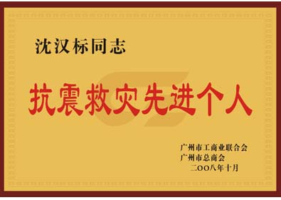 沈漢標(biāo)董事長榮獲“抗震救災(zāi)先進(jìn)個人”榮譽(yù)稱號