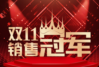 好太太雙11再創(chuàng)新紀錄，連續(xù)4年穩(wěn)居天貓京東冠軍寶座！