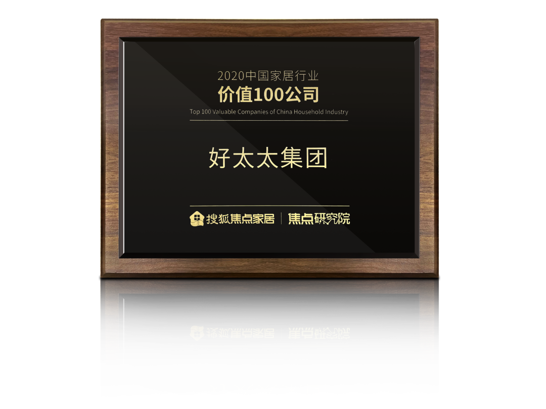 喜訊！好太太榮膺【中國家居行業(yè)價值100公司】獎項