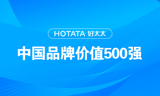 連續(xù)9年！好太太以品牌價(jià)值228.09億元再度榮登“中國(guó)品牌價(jià)值500強(qiáng)”榜單！